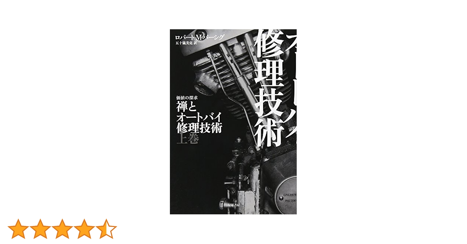 禅とオートバイ修理技術 上下巻セット Amazon.co.jp: 禅とオートバイ修理技術 価値の探究 上下巻セット